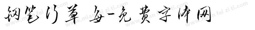 钢笔行草 每字体转换